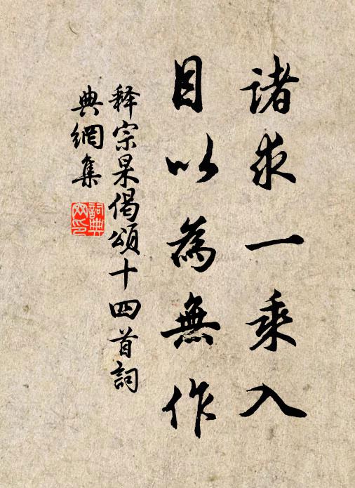 释宗杲诸求一乘入，目以为无作书法作品欣赏