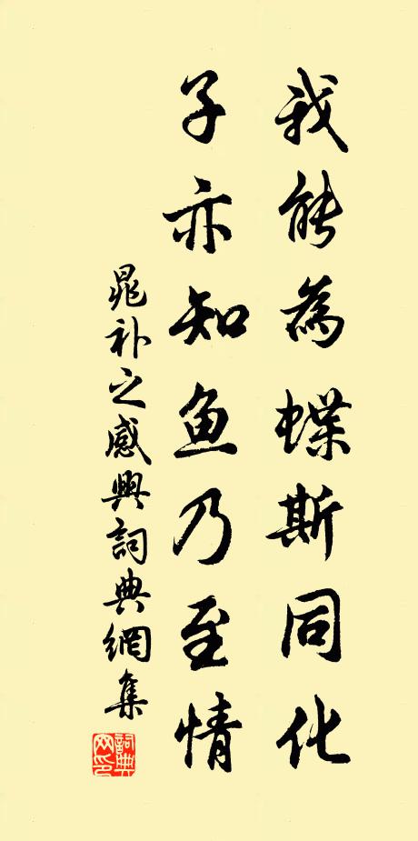 晁补之我能为蝶斯同化，子亦知鱼乃至情书法作品欣赏