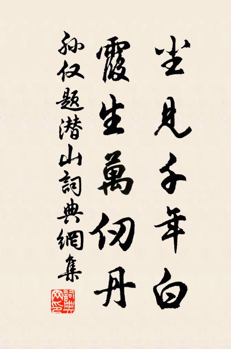 孙仅尘见千年白，霞生万仞丹书法作品欣赏