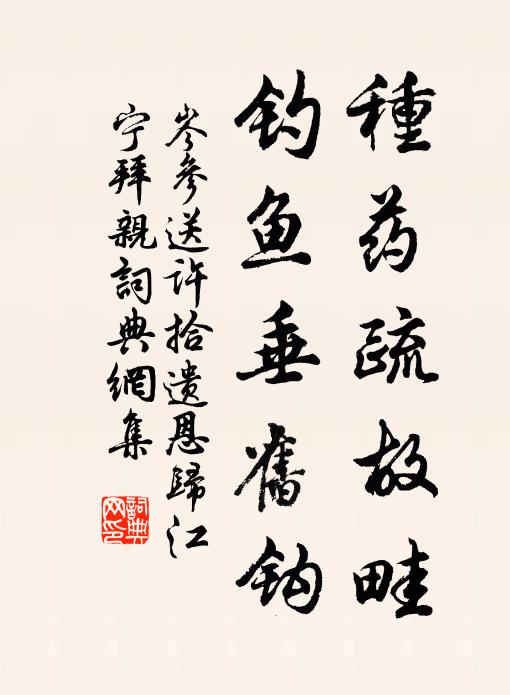 岑参种药疏故畦，钓鱼垂旧钩书法作品欣赏