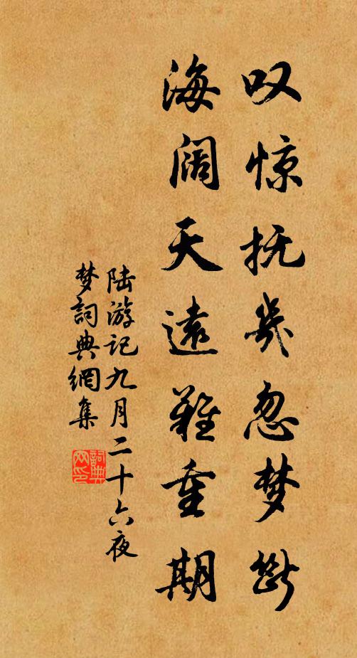 陆游叹惊抚几忽梦断，海阔天远难重期书法作品欣赏