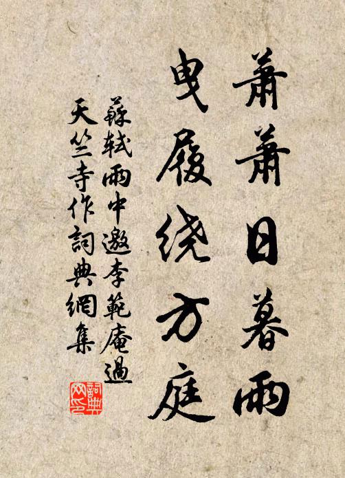 苏轼萧萧日暮雨，曳履绕方庭书法作品欣赏