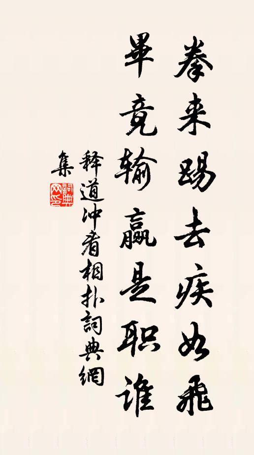 释道冲拳来踢去疾如飞，毕竟输赢是职谁书法作品欣赏
