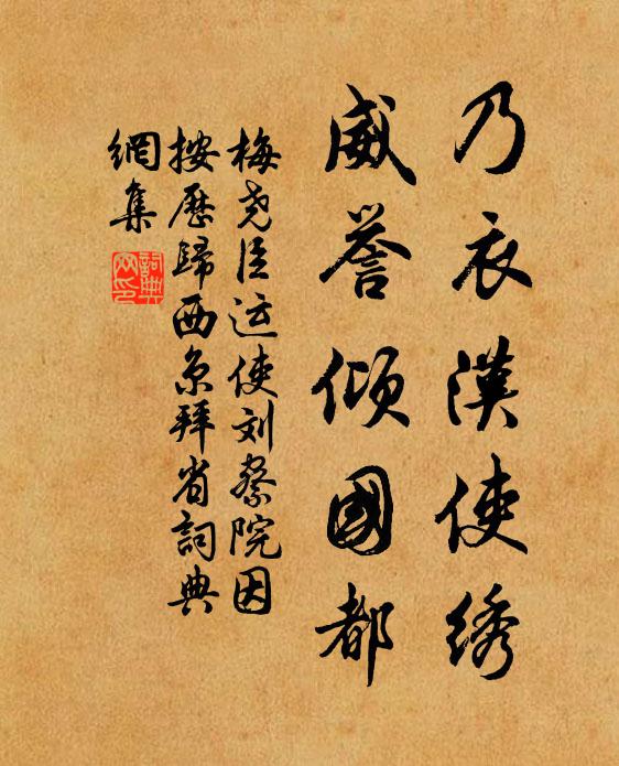 梅尧臣乃衣汉使绣，威誉倾国都书法作品欣赏