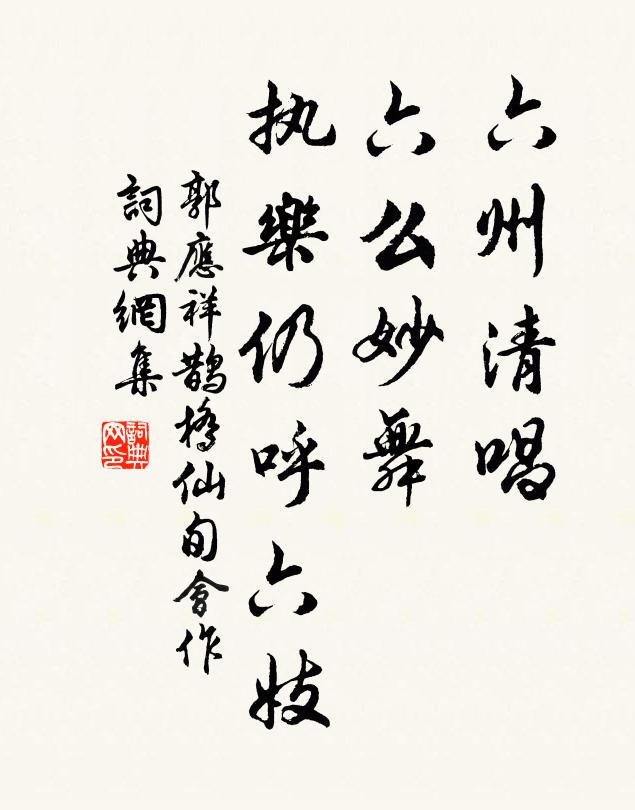 郭应祥六州清唱，六么妙舞，执乐仍呼六妓书法作品欣赏