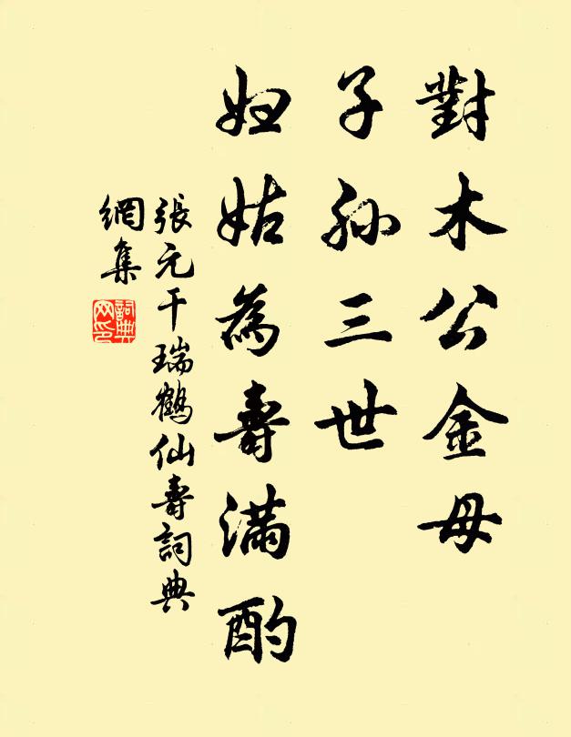 张元干对木公金母，子孙三世，妇姑为寿满酌书法作品欣赏