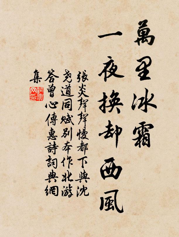 张炎万里冰霜，一夜换却西风书法作品欣赏