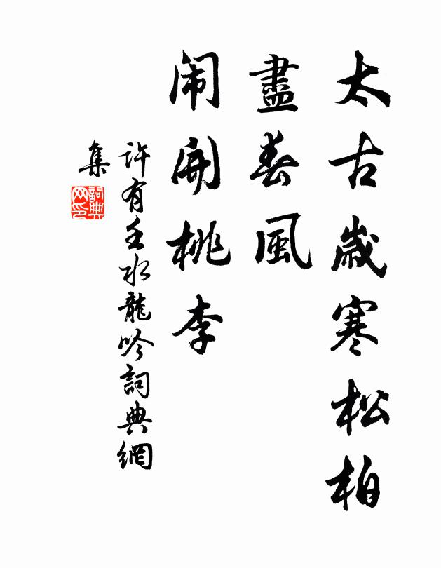 许有壬太古岁寒松柏，尽春风、闹开桃李书法作品欣赏