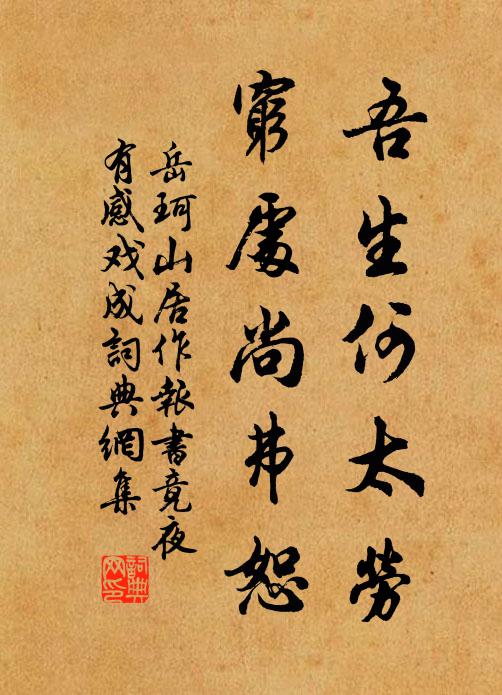 岳珂吾生何太劳，穷处尚弗恕书法作品欣赏