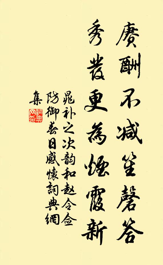 晁补之赓酬不减笙磬答，秀发更为烟霞新书法作品欣赏