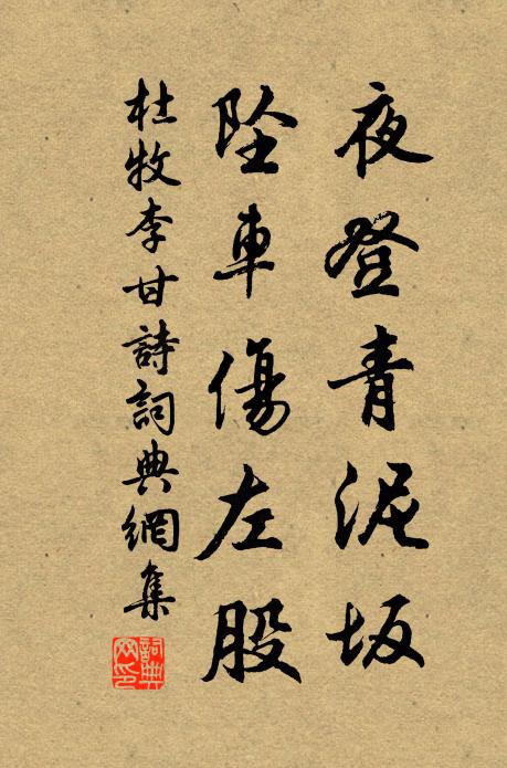杜牧夜登青泥坂,坠车伤左股书法作品欣赏