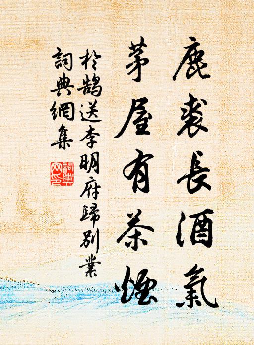 于鹄鹿裘长酒气，茅屋有茶烟书法作品欣赏