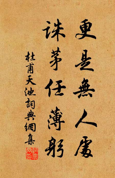 杜甫更是无人处，诛茅任薄躬书法作品欣赏