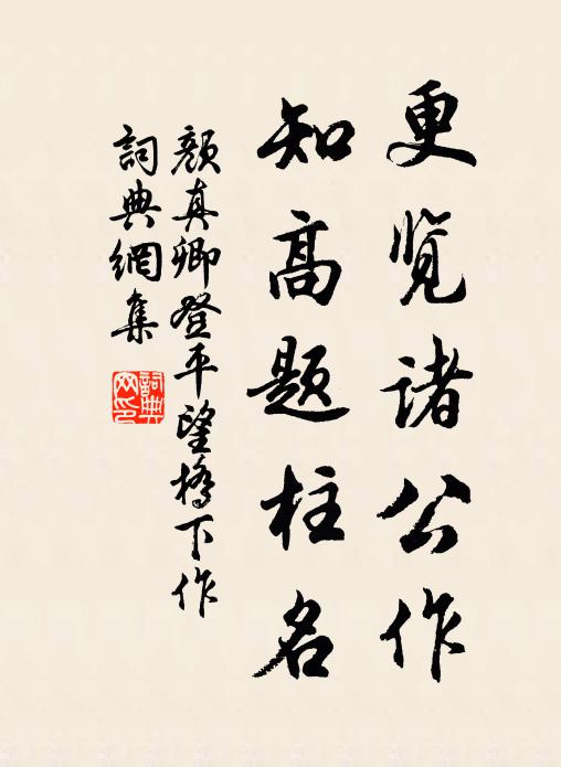 颜真卿更览诸公作，知高题柱名书法作品欣赏