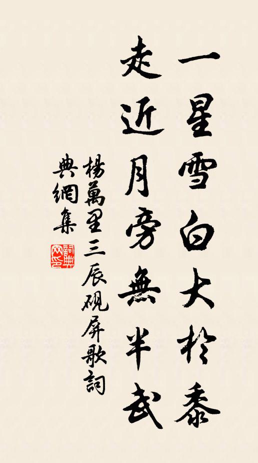 杨万里一星雪白大於黍，走近月旁无半武书法作品欣赏