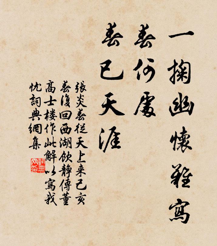 张炎一掬幽怀难写，春何处、春已天涯书法作品欣赏