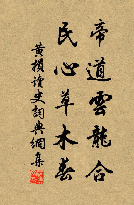 黄损帝道云龙合，民心草木春书法作品欣赏