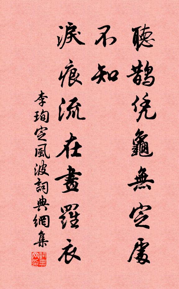 李珣听鹊凭龟无定处，不知，泪痕流在画罗衣书法作品欣赏