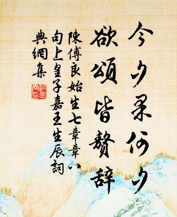 陈傅良今夕果何夕，欲颂皆赘辞书法作品欣赏