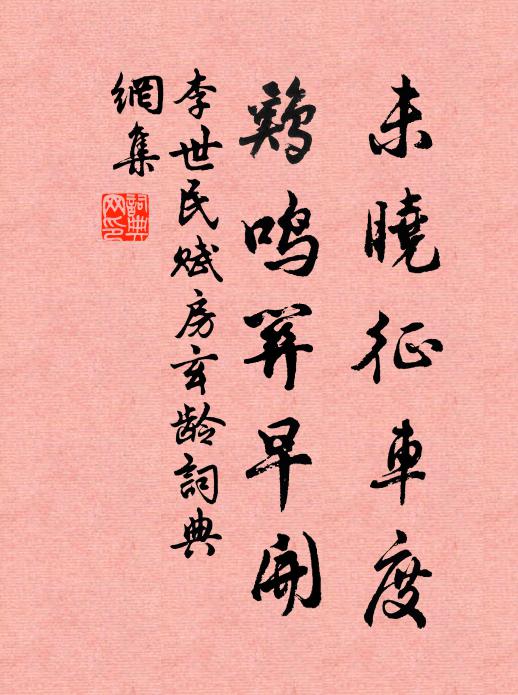 李世民未晓征车度，鸡鸣关早开书法作品欣赏
