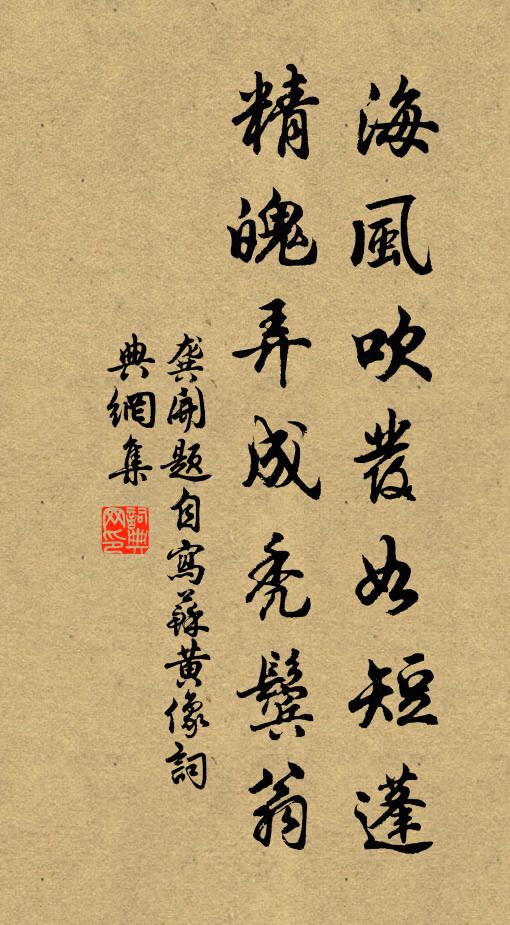 龚开海风吹发如短蓬，精魄弄成秃鬓翁书法作品欣赏