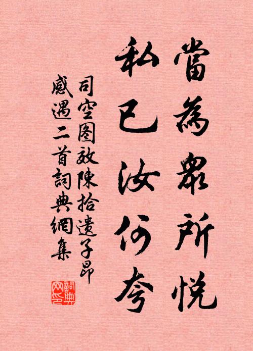 司空图当为众所悦，私已汝何夸书法作品欣赏