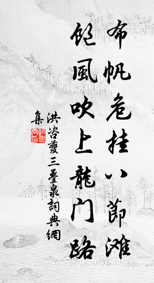 洪咨夔布帆危挂八节滩，饱风吹上龙门路书法作品欣赏