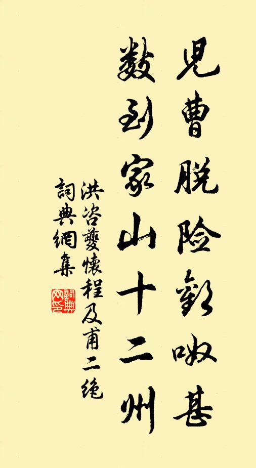 洪咨夔儿曹脱险欢呶甚，数到家山十二州书法作品欣赏