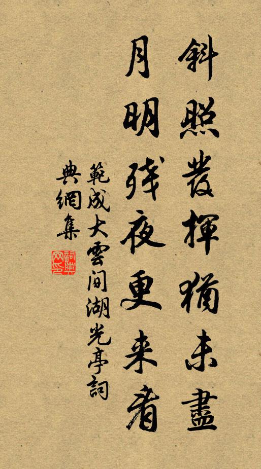 范成大斜照发挥犹未尽，月明残夜更来看书法作品欣赏