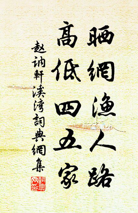 赵讷轩晒网渔人路，高低四五家书法作品欣赏