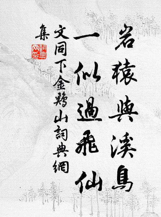 文同岩猿与溪鸟，一似过飞仙书法作品欣赏