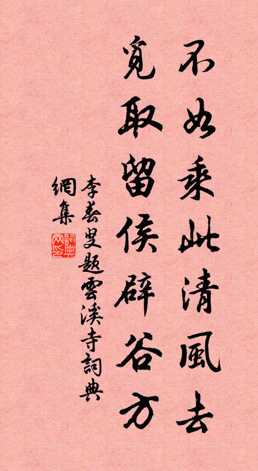 李春叟不如乘此清风去，觅取留侯辟谷方书法作品欣赏