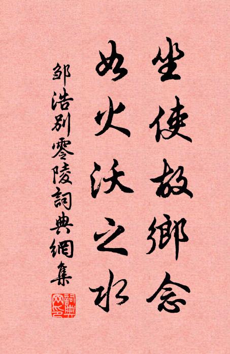 邹浩坐使故乡念，如火沃之水书法作品欣赏
