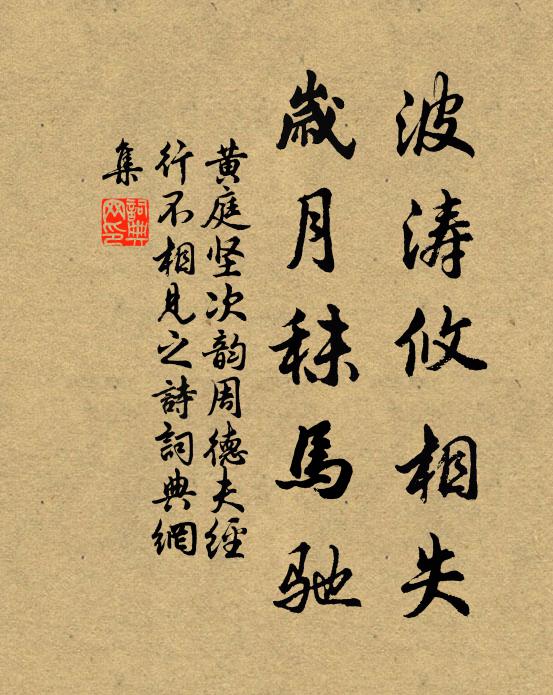 黄庭坚波涛攸相失，岁月秣马驰书法作品欣赏