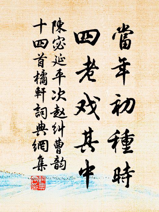 陈宓当年初种时，四老戏其中书法作品欣赏