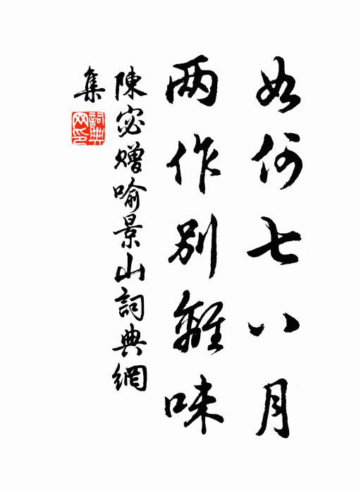 陈宓如何七八月，两作别离味书法作品欣赏