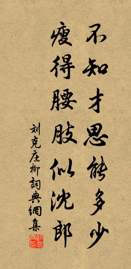 刘克庄不知才思能多少，瘦得腰肢似沈郎书法作品欣赏