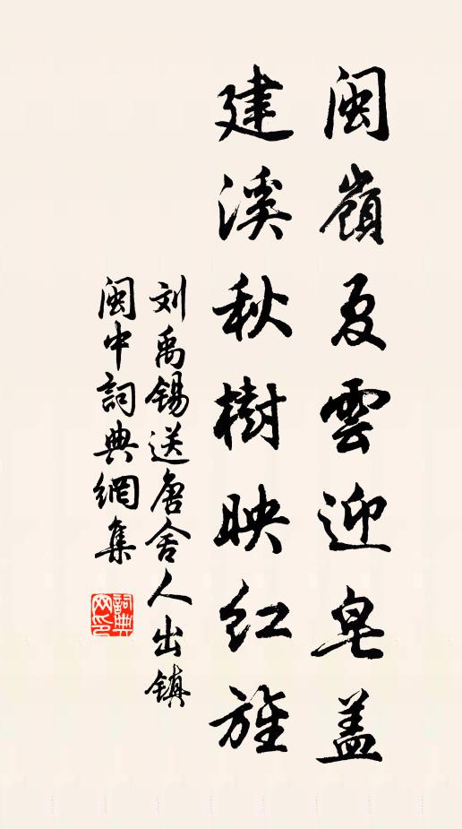 刘禹锡闽岭夏云迎皂盖，建溪秋树映红旌书法作品欣赏