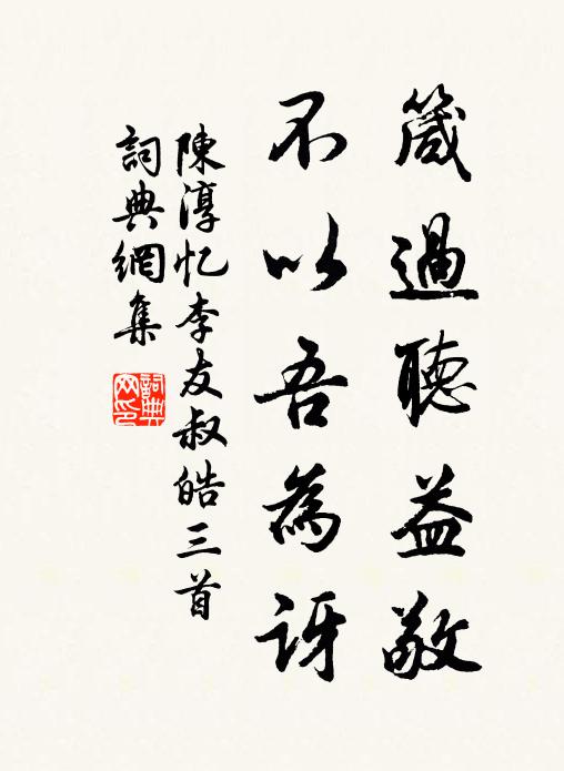 陈淳箴过听益敬，不以吾为讶书法作品欣赏