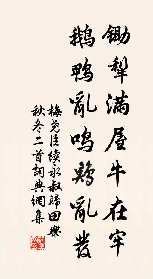 梅尧臣锄犁满屋牛在牢，鹅鸭乱鸣鸡乱发书法作品欣赏