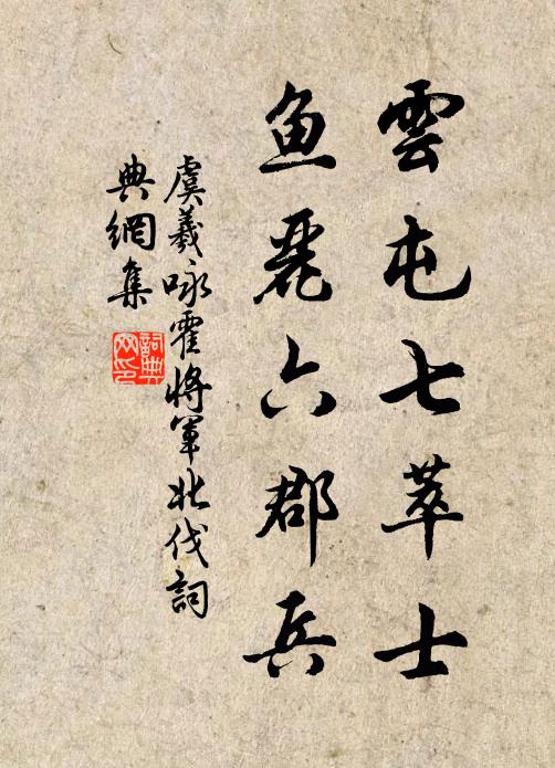 虞羲云屯七萃士，鱼丽六郡兵书法作品欣赏