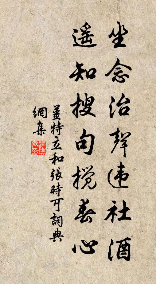 姜特立坐念治声违社酒，遥知搜句搅春心书法作品欣赏
