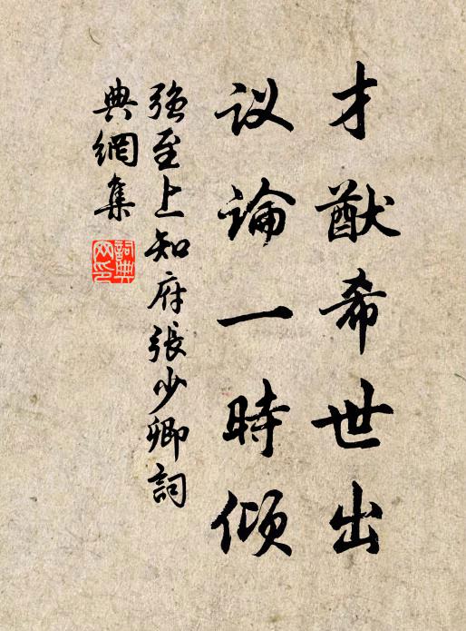 强至才猷希世出，议论一时倾书法作品欣赏