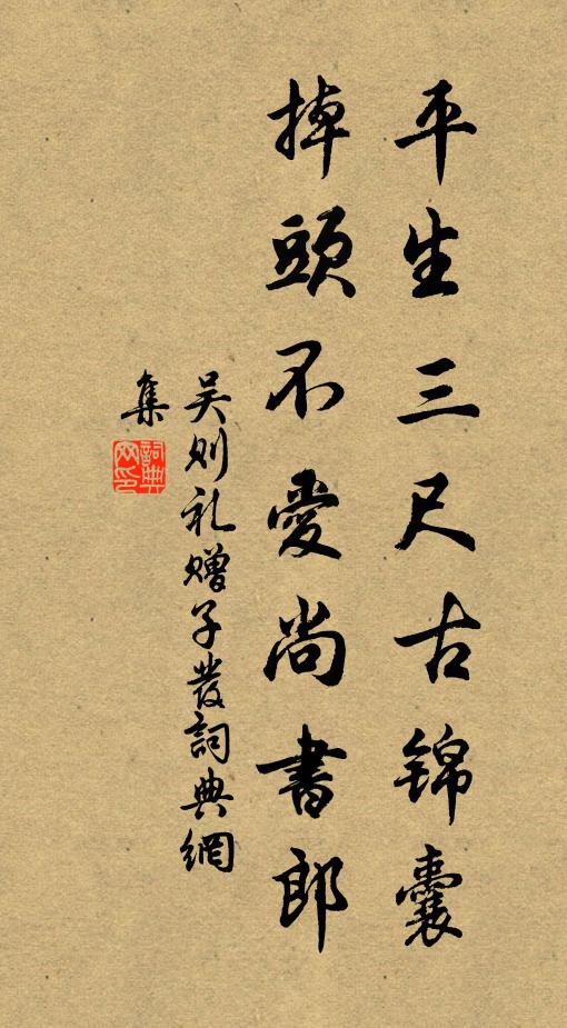 吴则礼平生三尺古锦囊，掉头不爱尚书郎书法作品欣赏