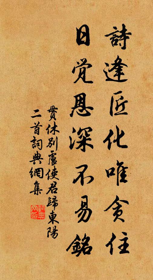 贯休诗逢匠化唯贪住，日觉恩深不易铭书法作品欣赏