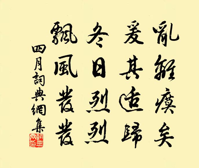 佚名乱离瘼矣，爰其适归？冬日烈烈，飘风发发书法作品欣赏
