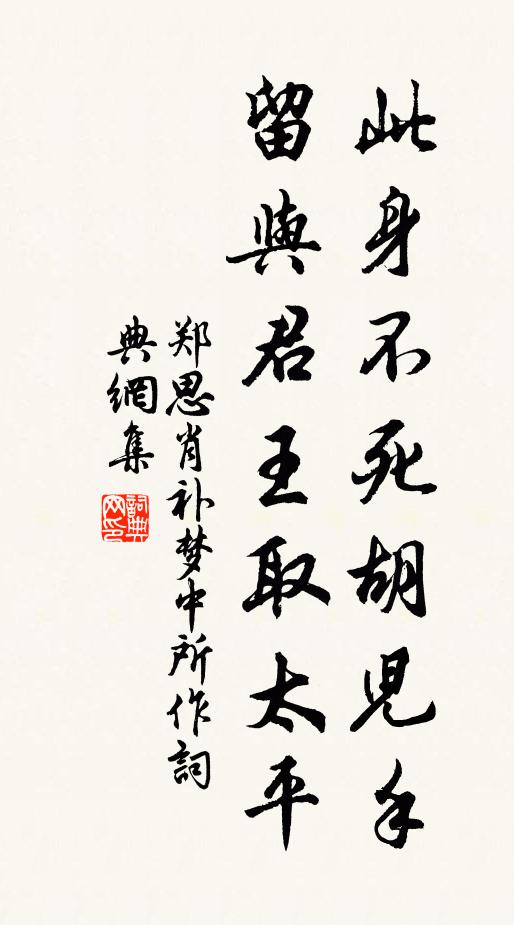 郑思肖此身不死胡儿手，留与君王取太平书法作品欣赏