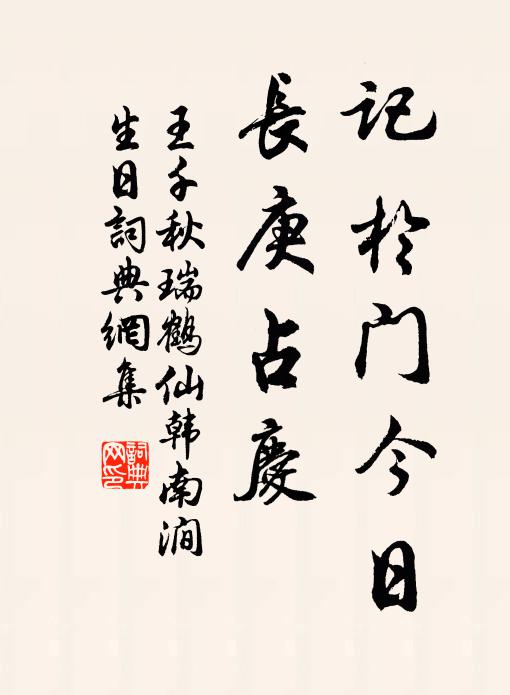 王千秋记于门今日，长庚占庆书法作品欣赏