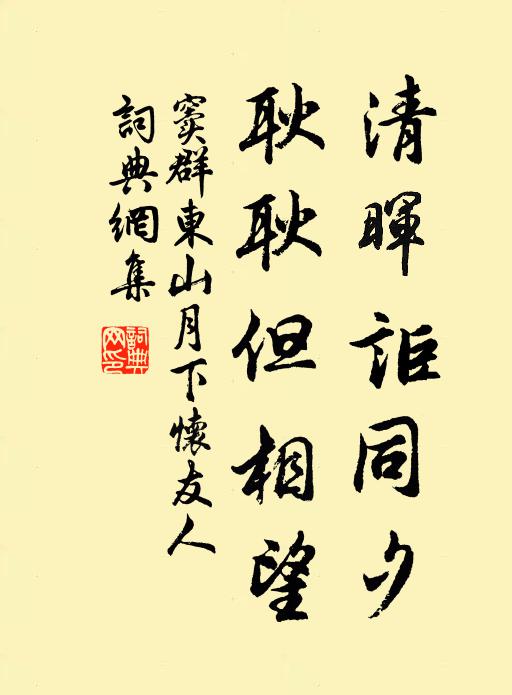 窦群清晖讵同夕，耿耿但相望书法作品欣赏