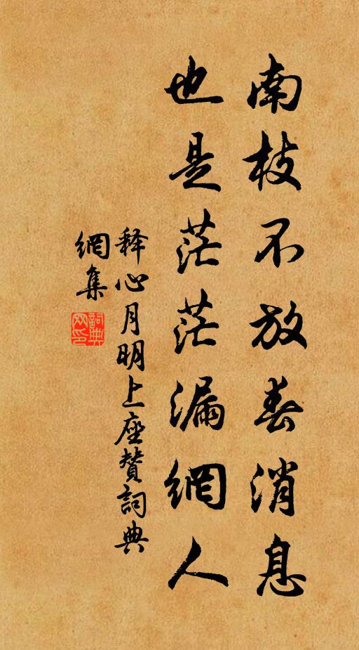 释心月南枝不放春消息，也是茫茫漏网人书法作品欣赏